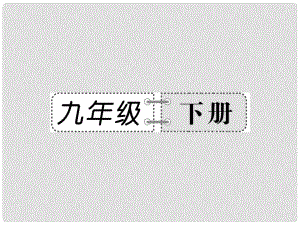 中考語文總復(fù)習(xí) 第二部分 課內(nèi)古詩詞內(nèi)容精講 九年級下冊課件 新人教版