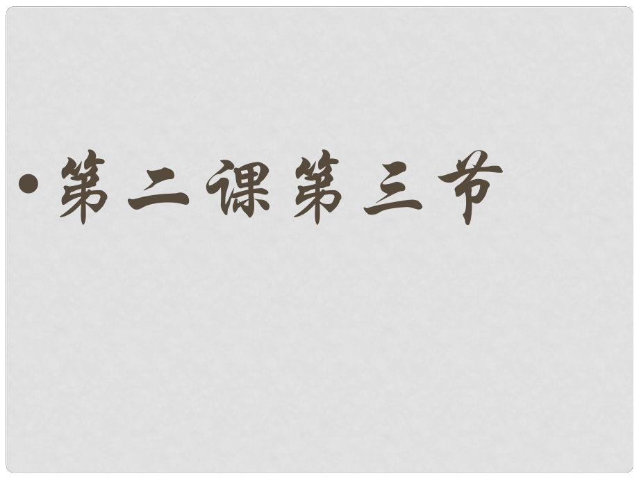 河南省范縣白衣閣鄉(xiāng)二中九年級政治全冊 2.3 做好升學(xué)和職業(yè)選擇的心理準(zhǔn)備課件 陜教版_第1頁