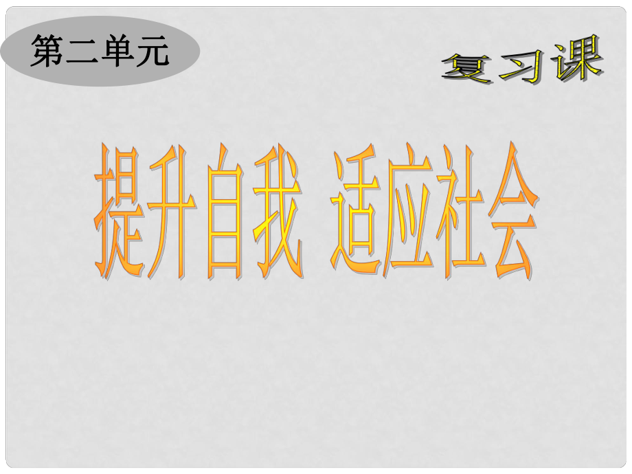 七年級(jí)政治下冊(cè) 第二單元 提升自我 適應(yīng)社會(huì)復(fù)習(xí)課件 湘師版_第1頁(yè)