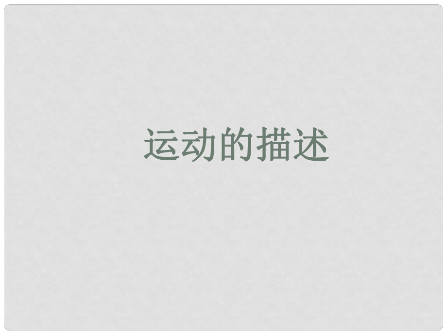 安徽省阜南縣三塔中學(xué)九年級(jí)物理全冊(cè) 運(yùn)動(dòng)的描述教學(xué)課件 新人教版_第1頁(yè)