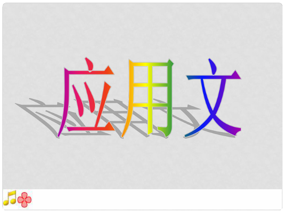 廣東省連州市高三英語(yǔ)分類(lèi)復(fù)習(xí) 應(yīng)用文課件_第1頁(yè)