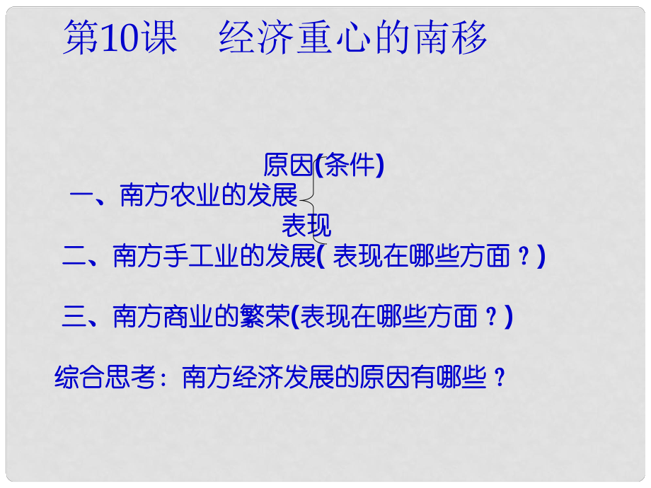 江蘇省東臺(tái)市唐洋鎮(zhèn)中學(xué)七年級(jí)歷史下冊(cè)《第10課 經(jīng)濟(jì)重心的南移》教案 新人教版_第1頁