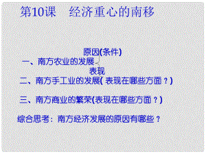 江蘇省東臺(tái)市唐洋鎮(zhèn)中學(xué)七年級(jí)歷史下冊《第10課 經(jīng)濟(jì)重心的南移》教案 新人教版