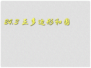 广东省广州市白云区九年级数学上册《24.3 正多边形和圆》课件 新人教版