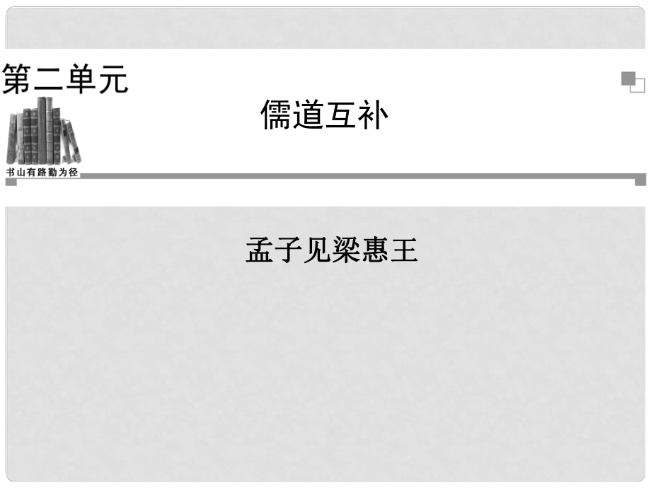 高中語(yǔ)文 第二單元 孟子見(jiàn)梁惠王課件 新人教版選修《中國(guó)文化經(jīng)典研讀》_第1頁(yè)