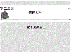 高中語(yǔ)文 第二單元 孟子見梁惠王課件 新人教版選修《中國(guó)文化經(jīng)典研讀》