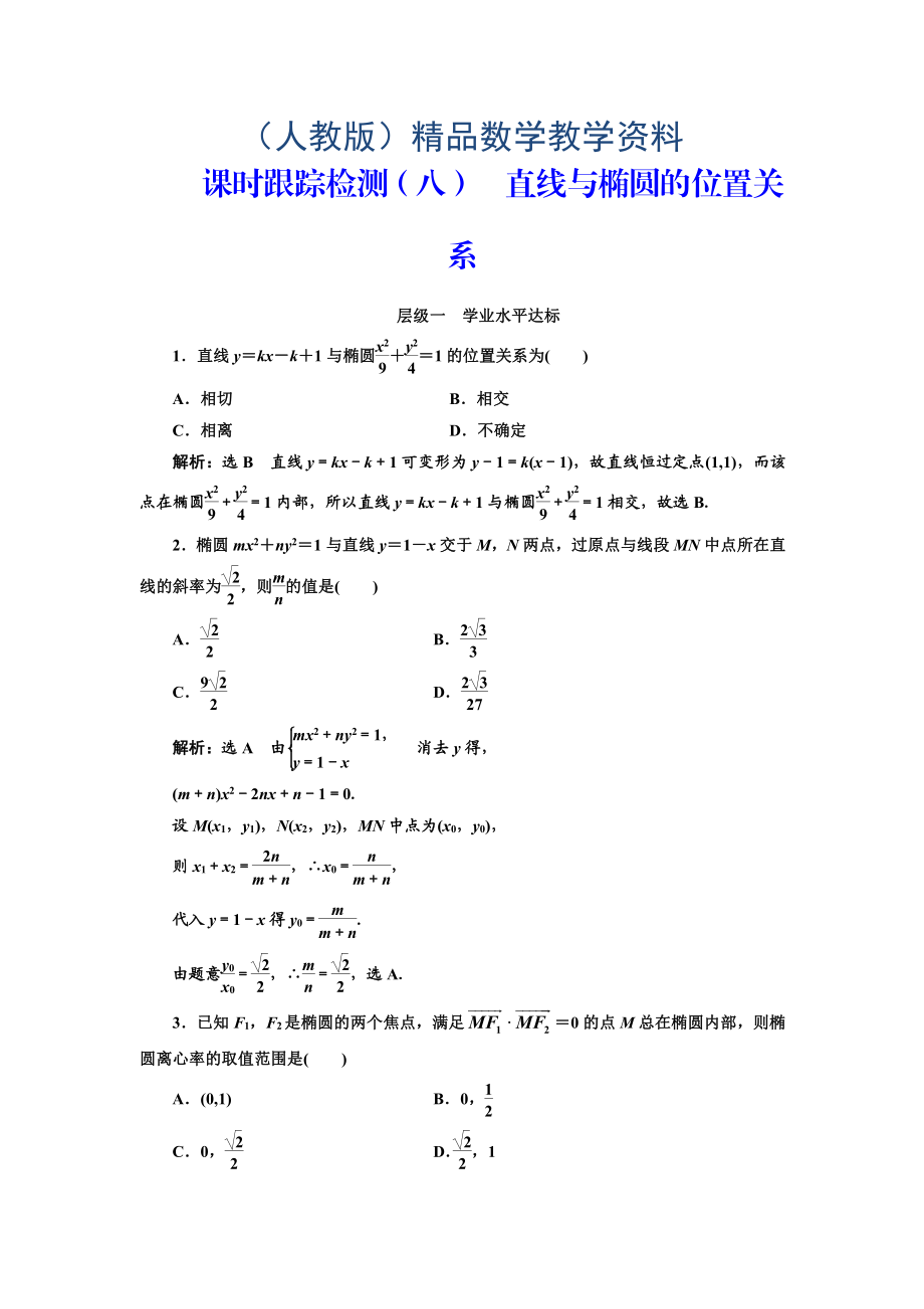 人教版高中數(shù)學選修11課時跟蹤檢測八 直線與橢圓的位置關系 Word版含解析_第1頁