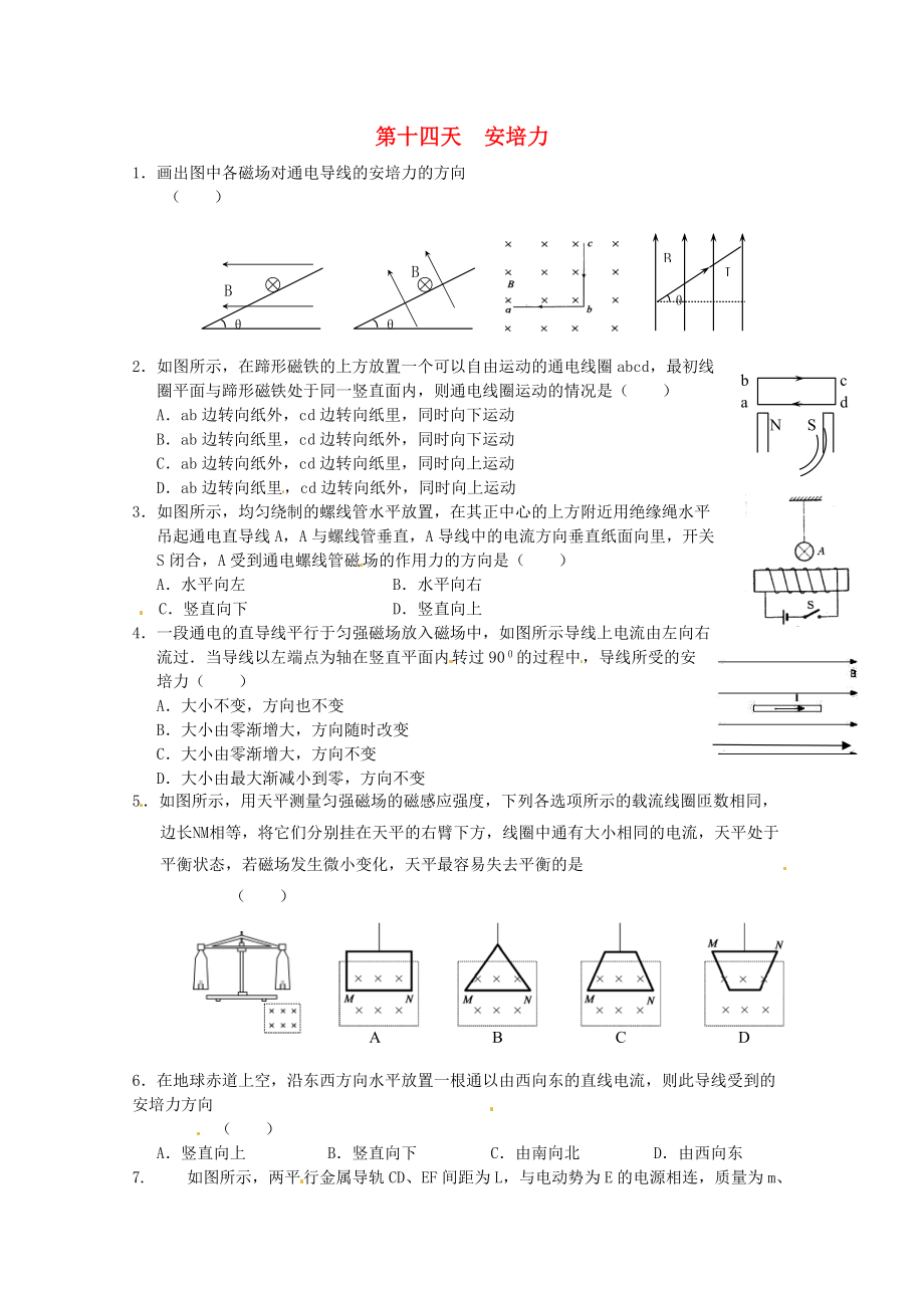 高二物理寒假作業(yè) 第十四天 安培力_第1頁