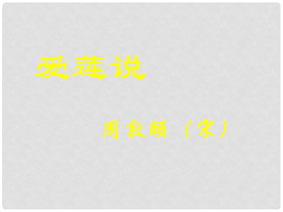 湖北省鐘祥市石牌鎮(zhèn)初級中學(xué)八年級語文上冊《第22課 愛蓮說》課件2 新人教版_第1頁