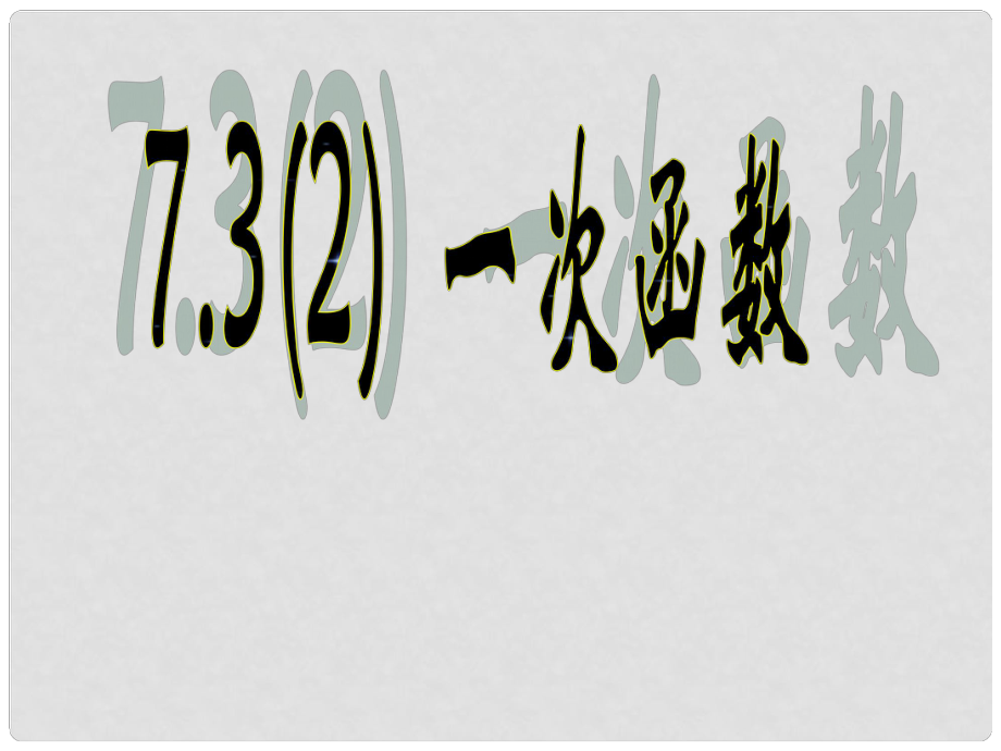 江蘇省句容市后白中學(xué)八年級數(shù)學(xué)上冊 7.3 一次函數(shù)課件（2） 蘇科版_第1頁