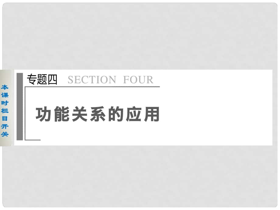 高考物理大二輪專題復習與增分策略 專題4 第1課時 功能關系在力學中的應用課件_第1頁