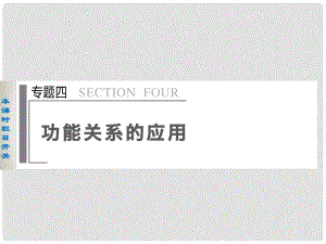 高考物理大二輪專題復(fù)習(xí)與增分策略 專題4 第1課時 功能關(guān)系在力學(xué)中的應(yīng)用課件