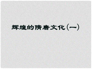 江蘇省南京市高淳外國語學校七年級歷史下冊《輝煌的隋唐文化》課件 蘇教版