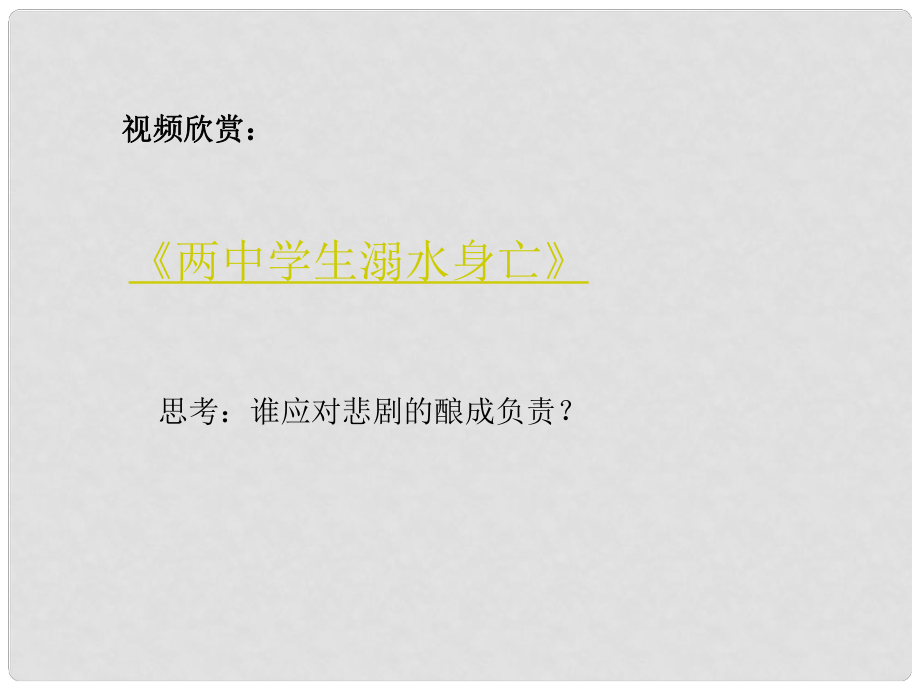 重慶市萬州區(qū)塘坊初級中學(xué)九年級政治全冊 第一課 誰對我負(fù)責(zé) 課件 新人教版_第1頁