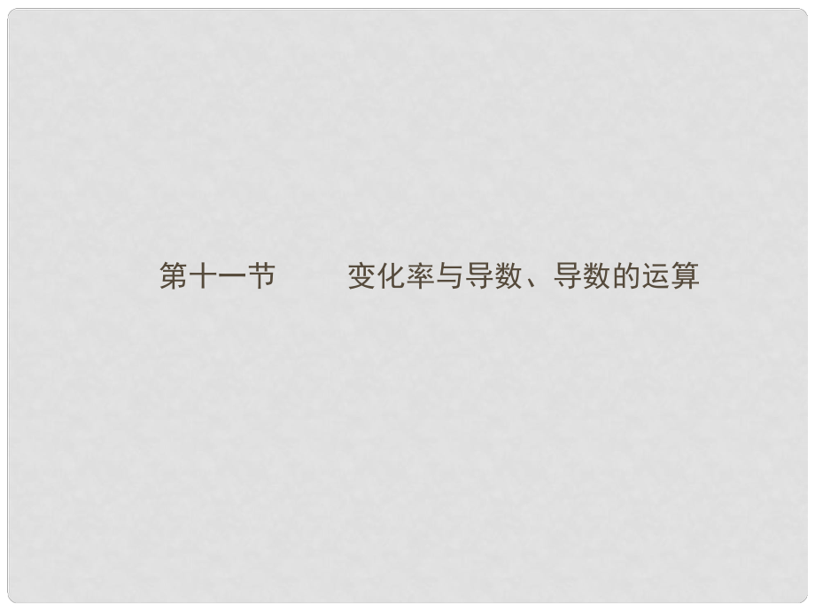 高三数学一轮复习 211 变化率与导数、导数的运算课件 （理） 新人教A版_第1页