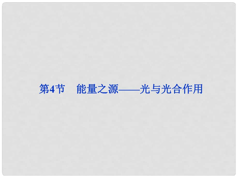 高中生物一輪復習 第5章第4節(jié)能量之源——光與光合作用課件 新人教版必修1_第1頁