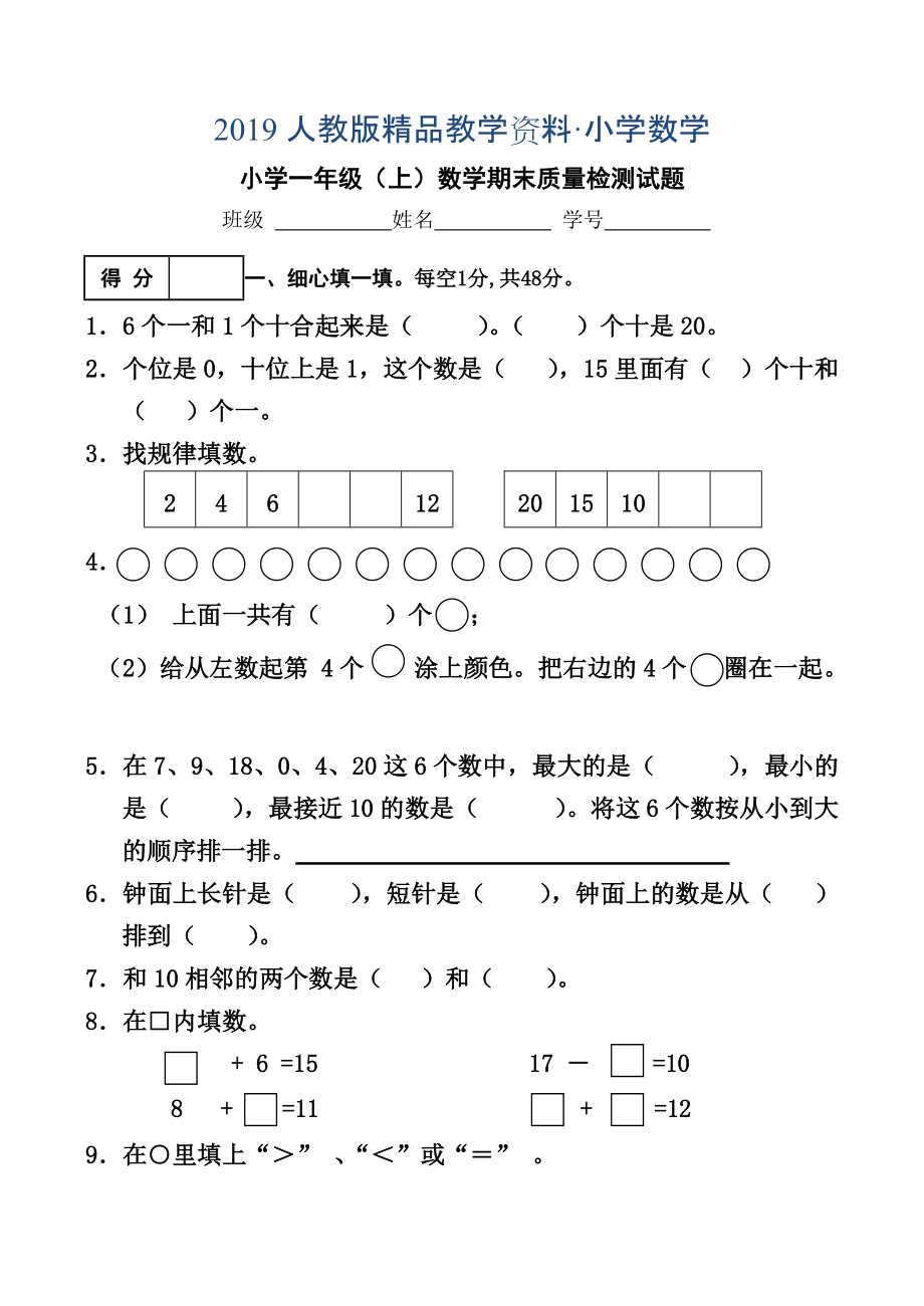 人教版 小学一年级上数学期末质量检测试题_第1页