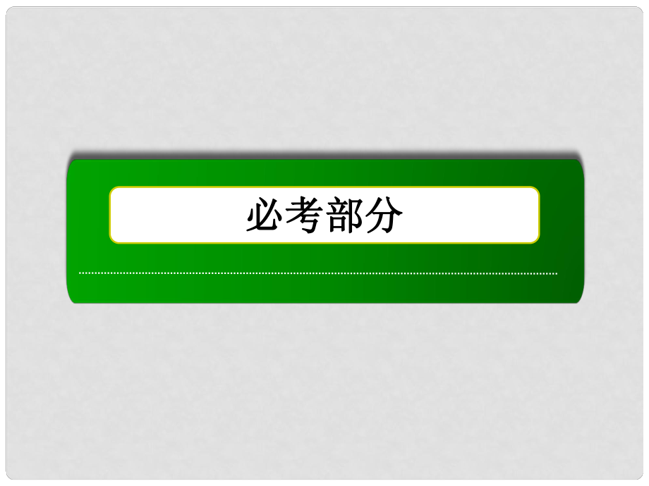 高考化学一轮复习 第3章 第3讲 铁、铜及其重要化合物_第1页