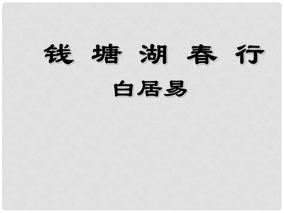 七年級語文下冊 錢塘湖行課件 北師大版_第1頁