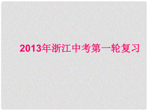 浙江省中考英語(yǔ)第一輪復(fù)習(xí) 語(yǔ)法精析 第10講 情景交際課件 人教新目標(biāo)版