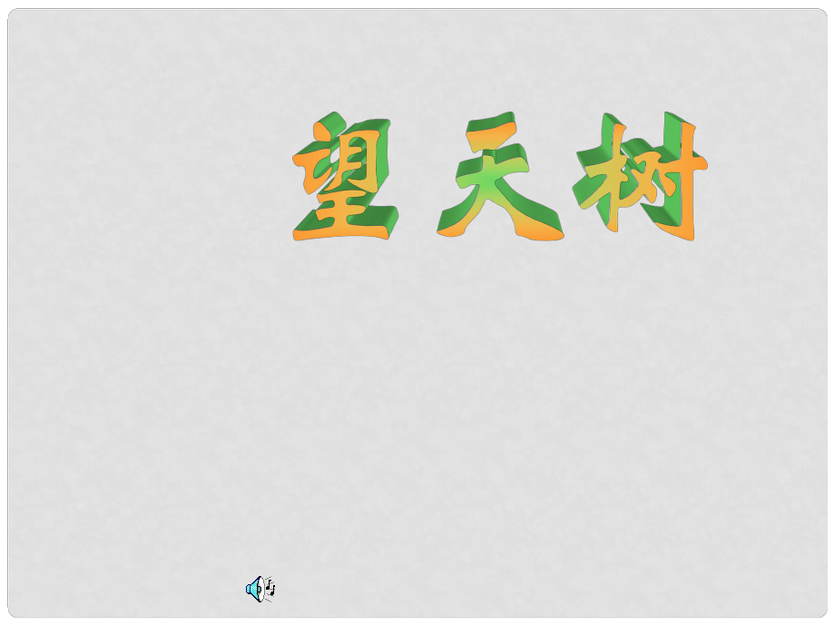 七年級語文上冊 第5課《望天樹》課件 鄂教版_第1頁