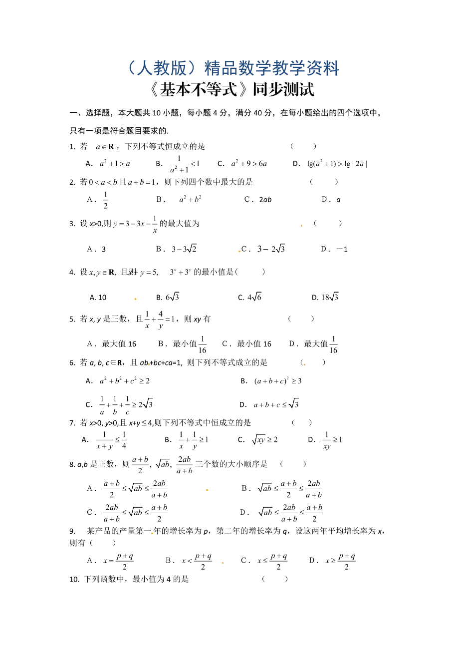 高中數(shù)學(xué)必修五 第3章 不等式 同步練習(xí) 3.4基本不等式含答案_第1頁