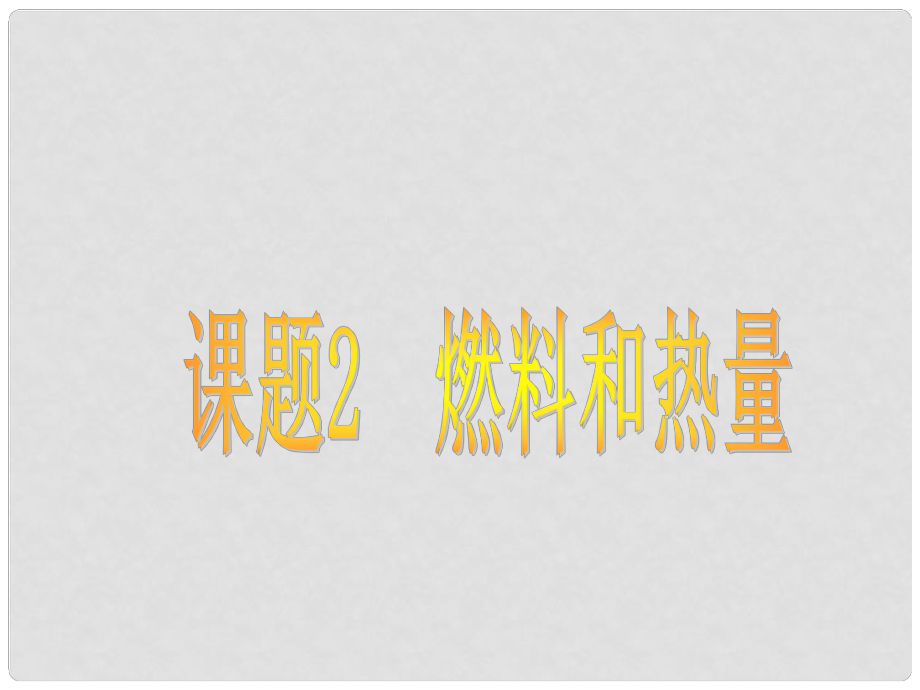 天津市葛沽三中九年級化學(xué)上冊《燃料和熱量》課件 新人教版_第1頁