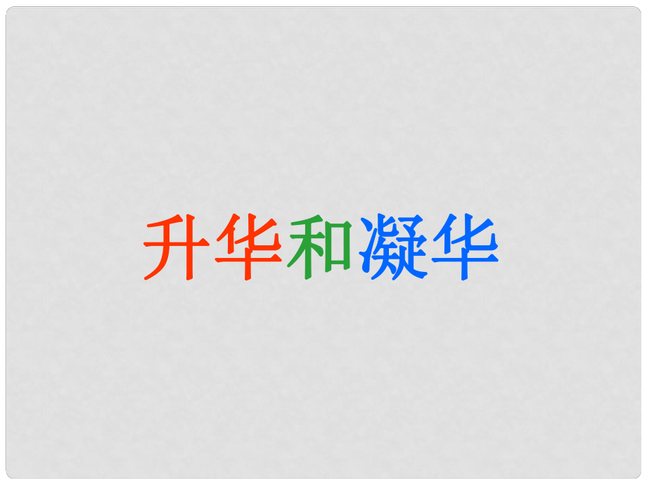 山東省濱州市鄒平實驗中學八年級物理上冊 升華和凝華課件 新人教版_第1頁