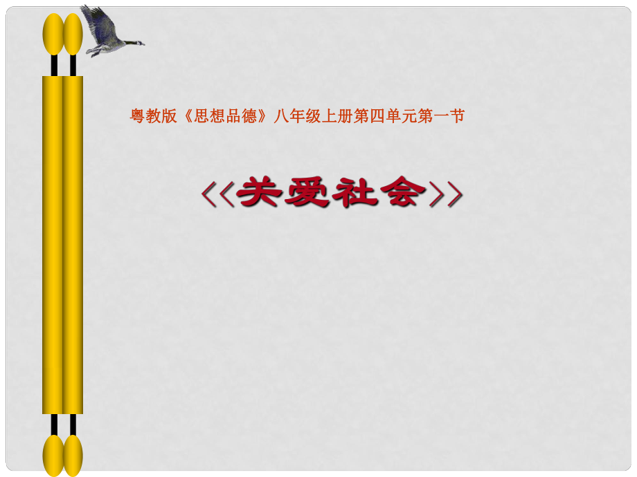 八年級政治上冊 第四單元第一課 關(guān)愛社會課件 新人教版_第1頁