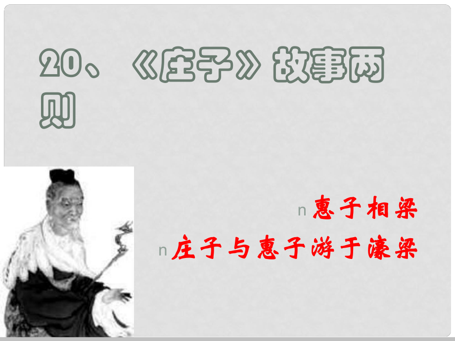 山東省肥城市石橫鎮(zhèn)初級(jí)中學(xué)九年級(jí)語(yǔ)文下冊(cè) 第五單元 莊子故事兩則課件 新人教版_第1頁(yè)