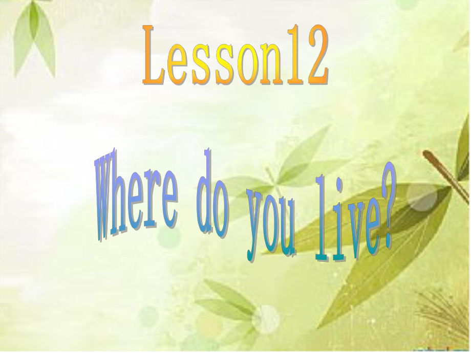 冀教版(一起)四下lesson 12 Where Do You Liveppt課件1_第1頁