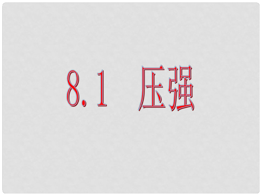 河南省鄲城縣光明中學(xué)八年級(jí)物理全冊(cè) 8.1 壓強(qiáng)課件 （新版）滬科版_第1頁(yè)