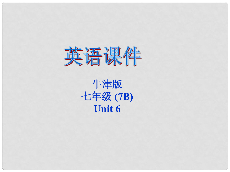 江蘇省大豐市萬盈二中七年級英語下冊《Unit 6 Pets Integrated skills》課件 牛津版_第1頁