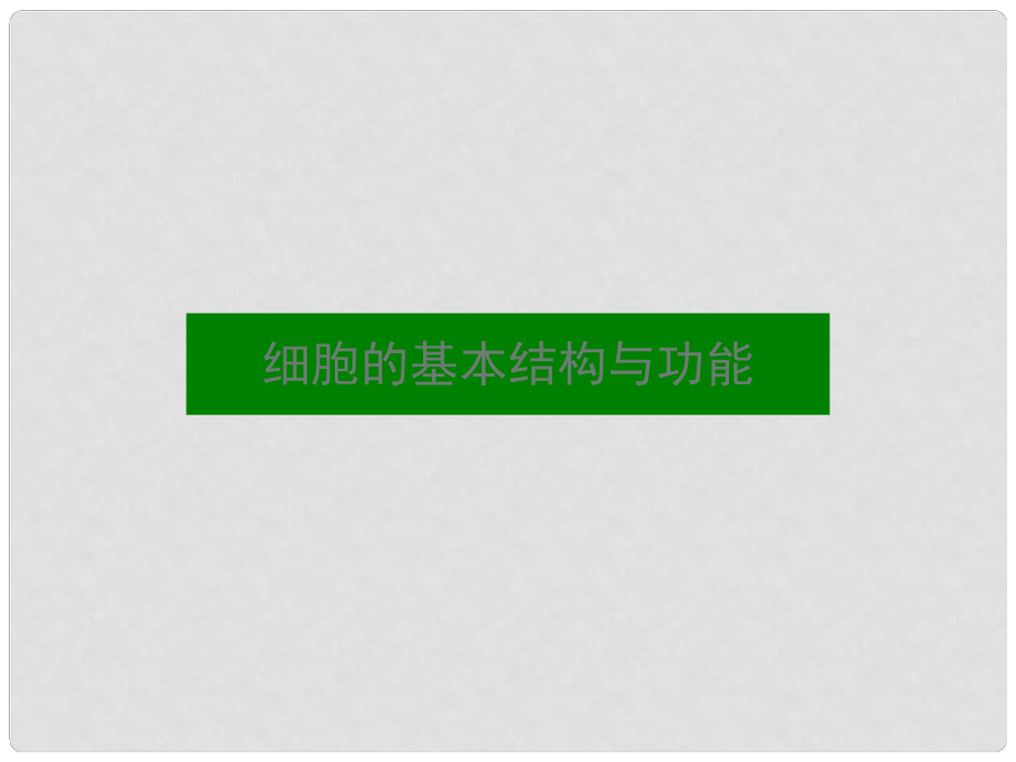 河南省濟源市一中高中生物《第三章 細胞的結(jié)構(gòu)和功能》課件 新人教版必修1_第1頁