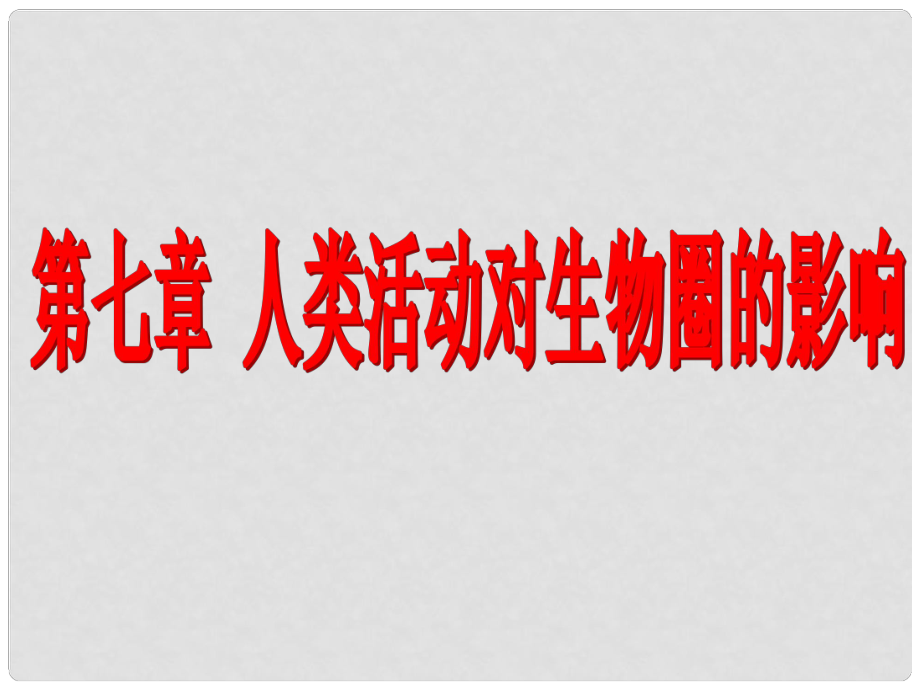 七年級(jí)生物下冊(cè) 第十四章 第一節(jié) 人類活動(dòng)對(duì)生物圈的影響課件 北師大版_第1頁(yè)