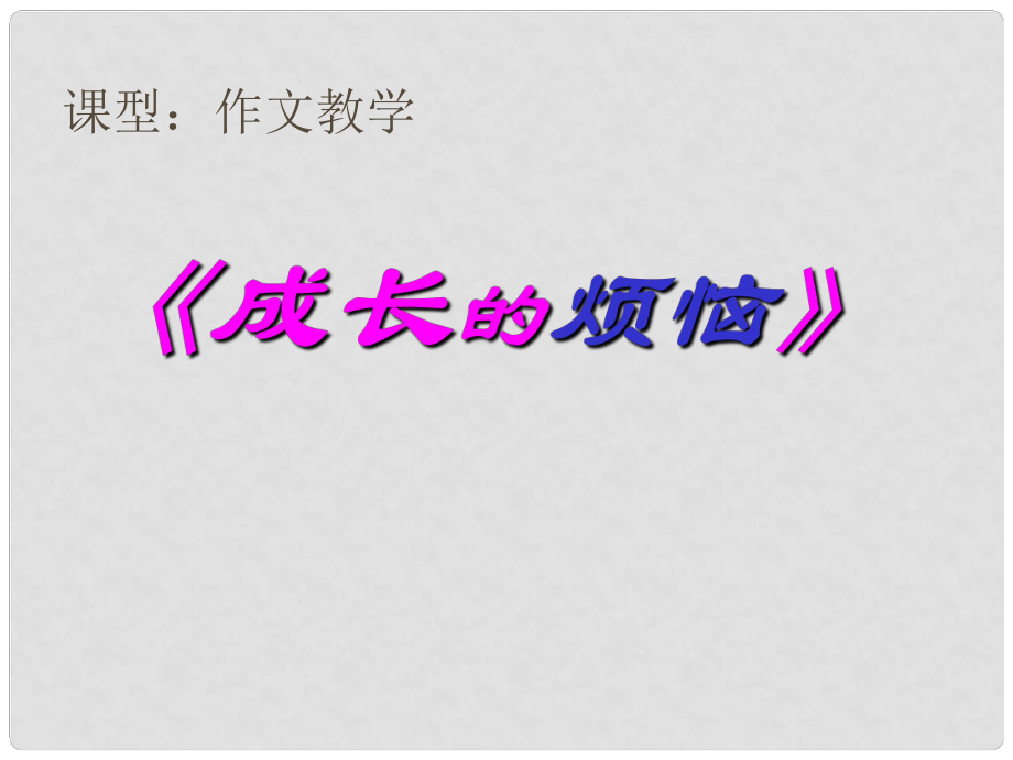 七年級語文上冊 成長的煩惱課件 人教新課標版_第1頁