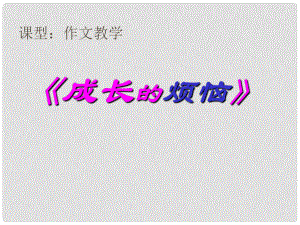 七年級語文上冊 成長的煩惱課件 人教新課標(biāo)版