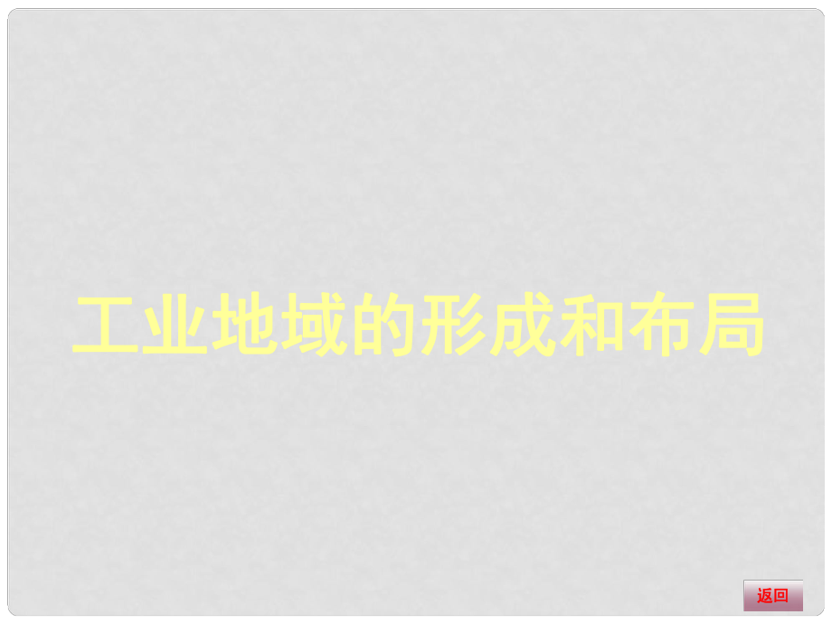 高三地理大一輪復(fù)習(xí) 人文地理 工業(yè)地域的形成與工業(yè)區(qū)課件_第1頁