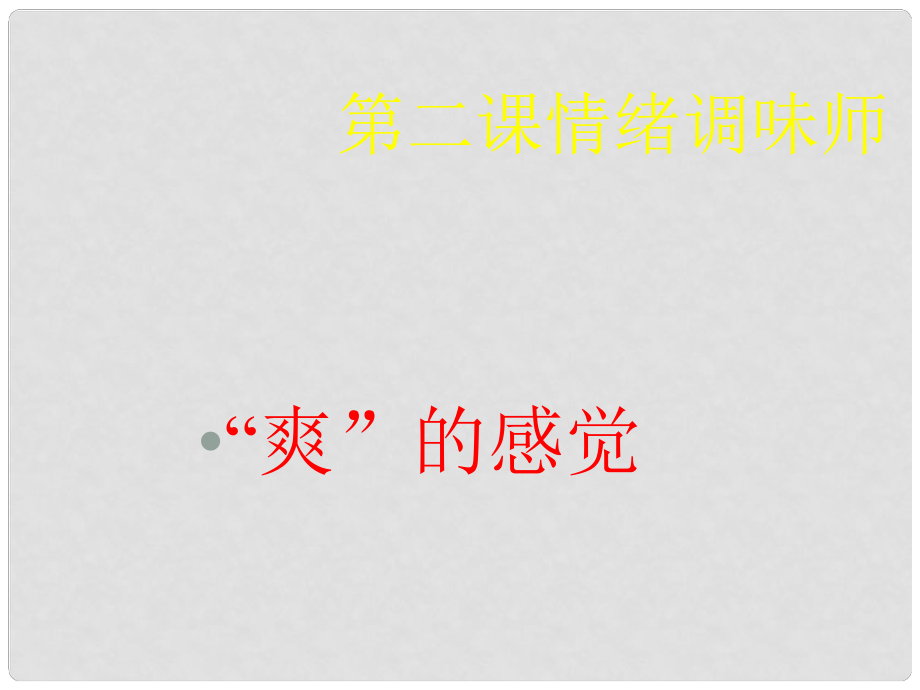 七年級政治下冊 第二課《情緒調味師》課件1 人民版_第1頁