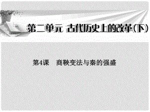 高中歷史 第二單元第4課 商鞅變法與秦的強(qiáng)盛課件 岳麓版選修1