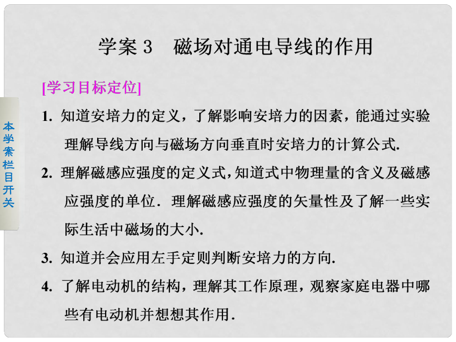 高考物理 23 磁場(chǎng)對(duì)通電導(dǎo)線的作用課件 新人教版選修11_第1頁