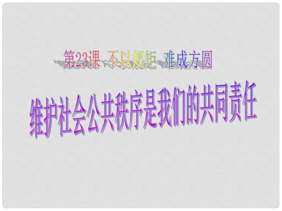 江蘇省太倉市第二中學七年級政治下冊 232 維護社會公共秩序是我們的共同責任課件 蘇教版_第1頁