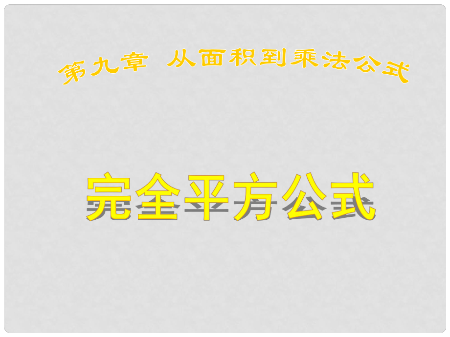 江蘇省太倉市第二中學(xué)七年級數(shù)學(xué) 9.4乘法公式（1）課件_第1頁