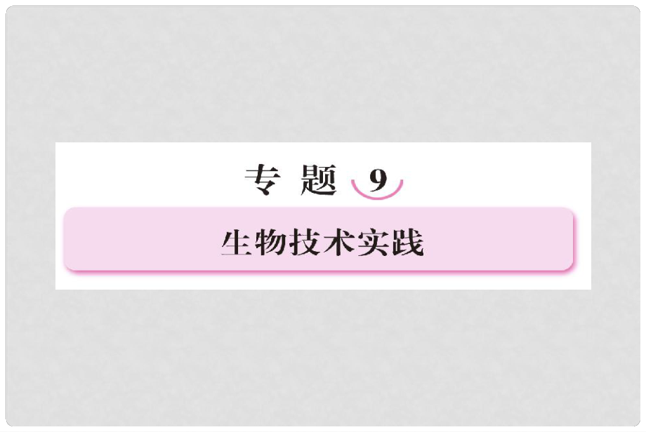 高三生物二轮专项复习 专题九 生物技术实践课件 新人教版_第1页