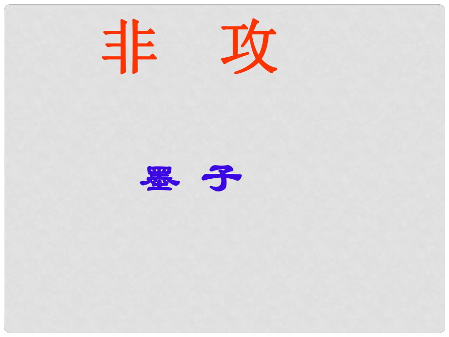 高中語(yǔ)文 432《非攻(節(jié)選)》課件 蘇教版必修3_第1頁(yè)