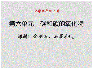 九年級化學(xué)上冊 課題1 金剛石、石墨和C60（第1課時(shí)）課件 （新版）新人教版