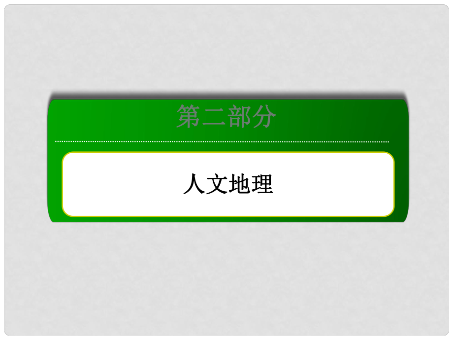 高考地理一輪復(fù)習(xí) 考點13 交通運輸布局及其影響課件 新人教版必修2_第1頁