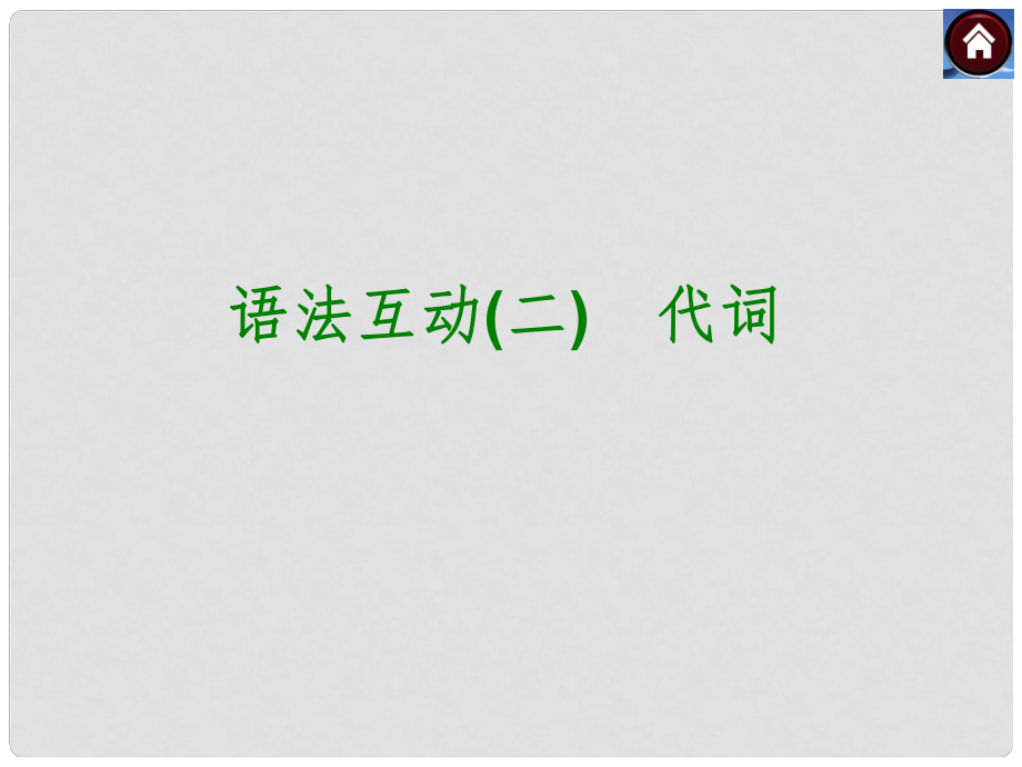 中考英語(yǔ)復(fù)習(xí)方案 語(yǔ)法互動(dòng) 代詞課件_第1頁(yè)