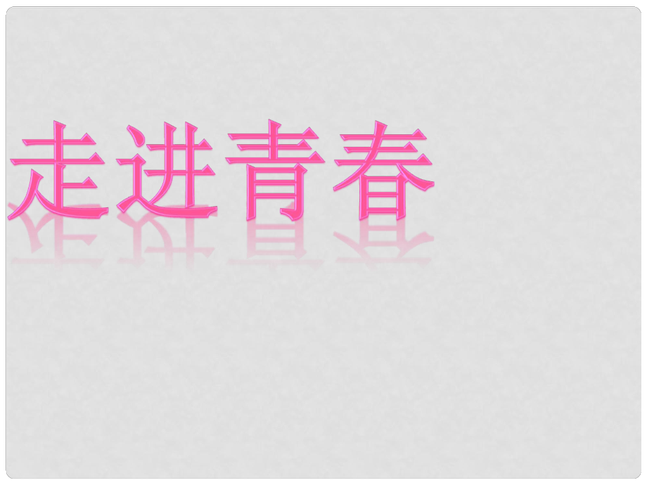 江西省吉安县油田中学七年级政治上册《第四课 第二框 走进青》课件 新人教版_第1页