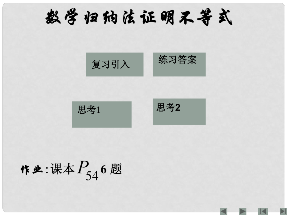 江西省信豐縣高中數(shù)學(xué) 《數(shù)學(xué)歸納法證明不等式》課件 新人教A版選修45_第1頁